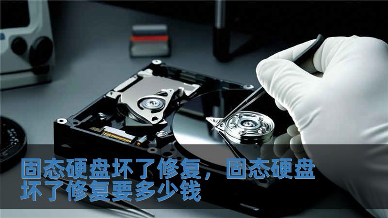 固态硬盘坏了修复，固态硬盘坏了修复要多少钱