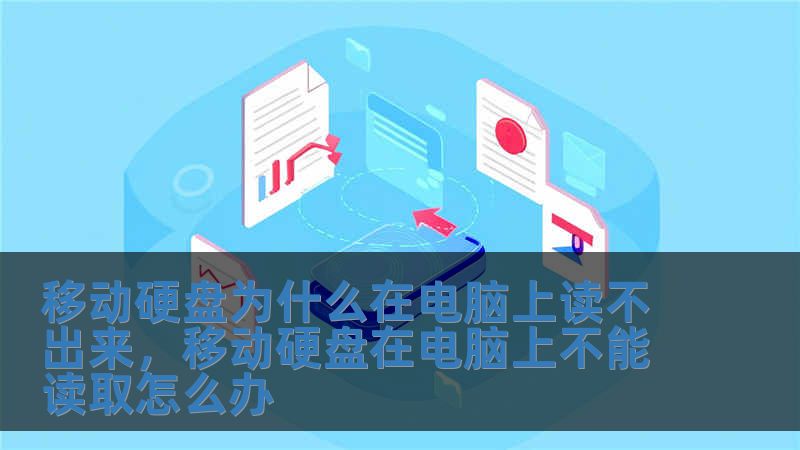移动硬盘为什么在电脑上读不出来，移动硬盘在电脑上不能读取怎么办