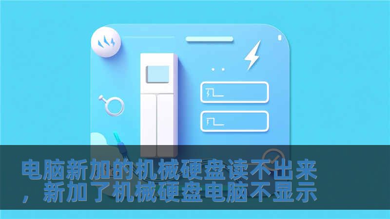 电脑新加的机械硬盘读不出来，新加了机械硬盘电脑不显示