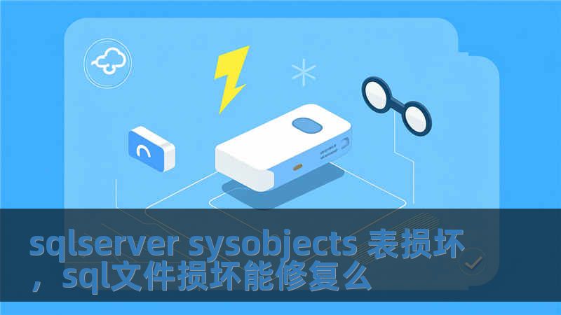 sqlserver sysobjects 表损坏，sql文件损坏能修复么