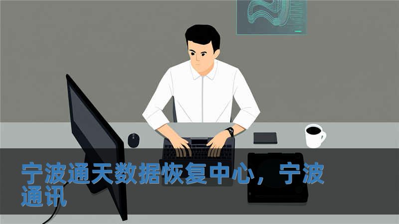 宁波通天数据恢复中心，宁波通讯