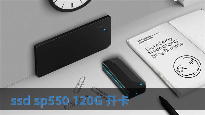 ssd sp550 120G 开卡