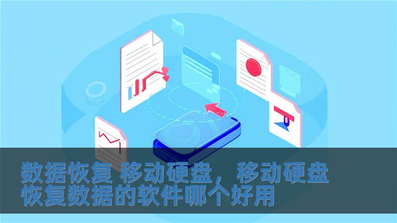 数据恢复 移动硬盘，移动硬盘恢复数据的软件哪个好用