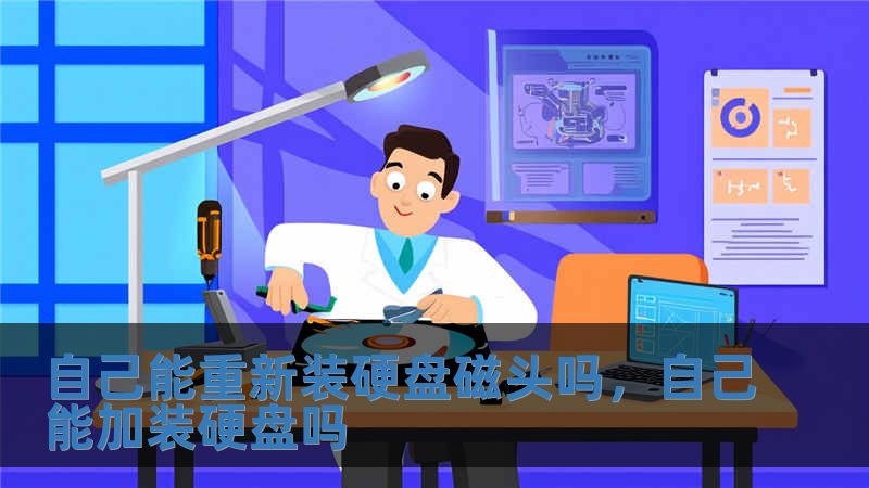 自己能重新装硬盘磁头吗，自己能加装硬盘吗