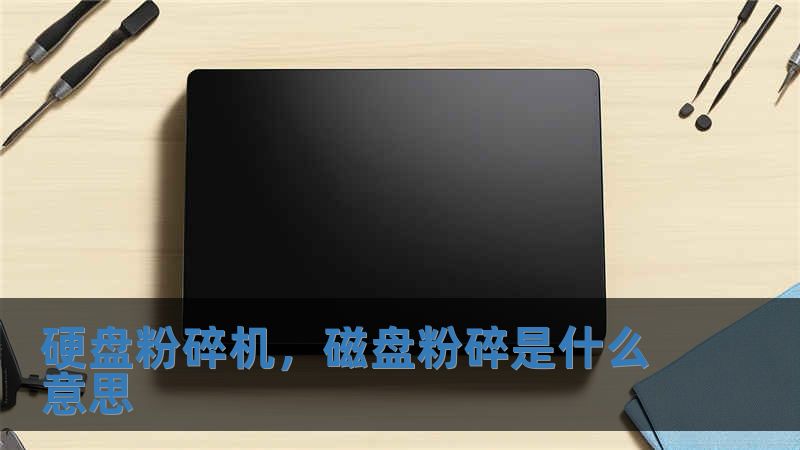 硬盘粉碎机，磁盘粉碎是什么意思