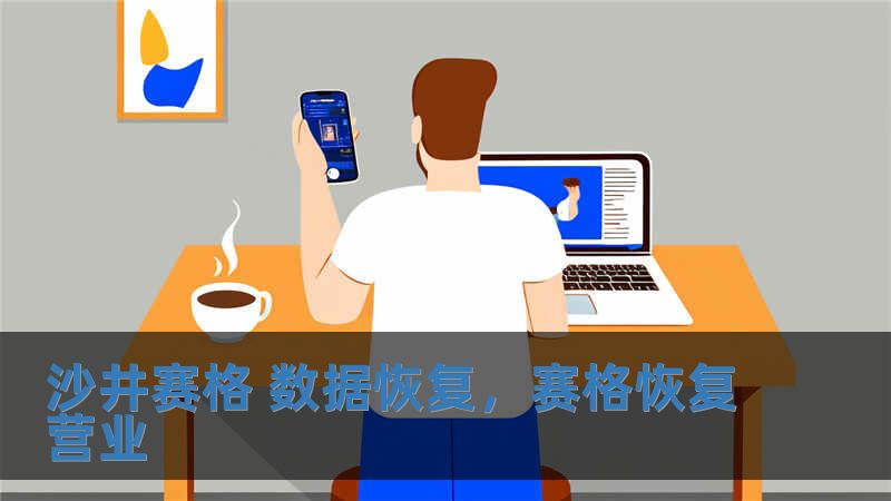 沙井赛格 数据恢复，赛格恢复营业