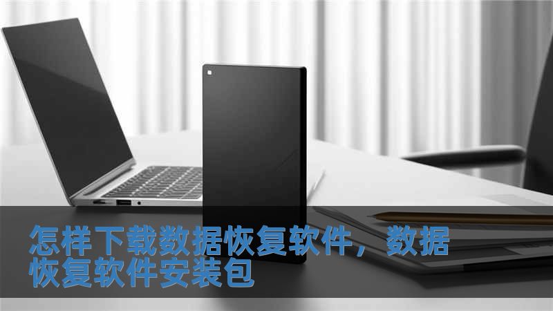 怎样下载数据恢复软件，数据恢复软件安装包