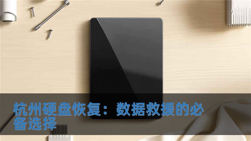 杭州硬盘恢复：数据救援的必备选择