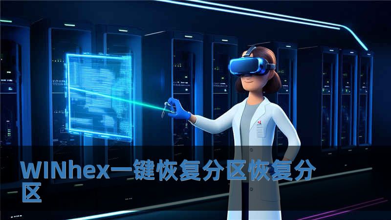 WINhex一键恢复分区恢复分区
