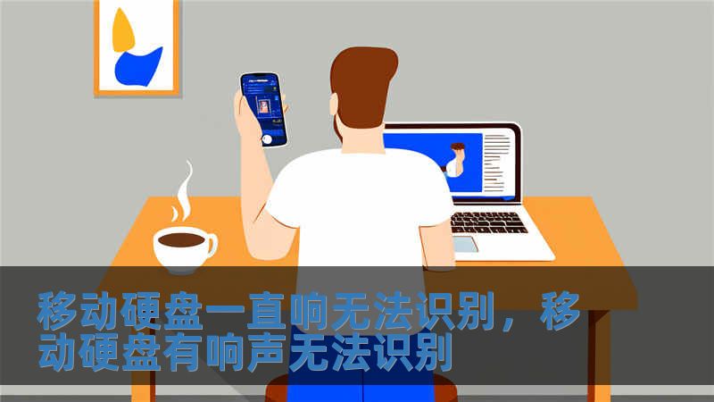 移动硬盘一直响无法识别，移动硬盘有响声无法识别