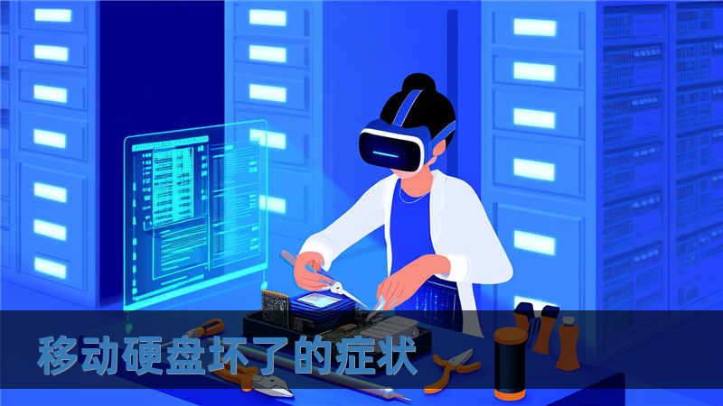 移动硬盘坏了的症状