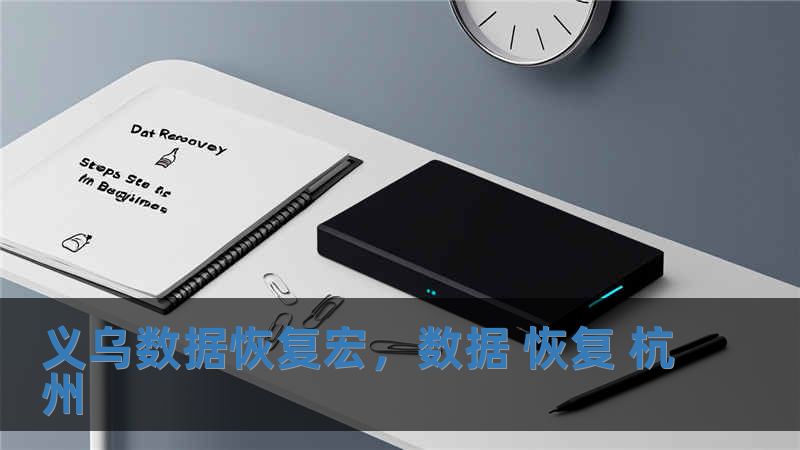 义乌数据恢复宏，数据 恢复 杭州