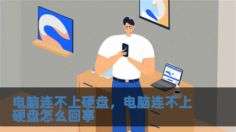 电脑连不上硬盘，电脑连不上硬盘怎么回事
