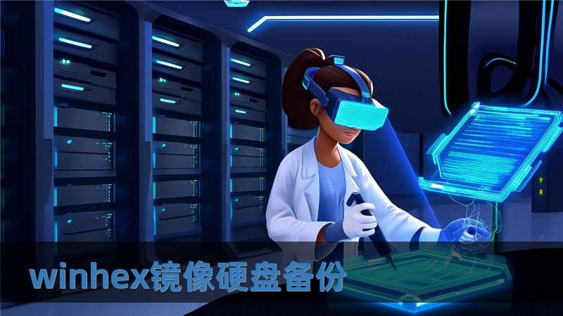 winhex镜像硬盘备份