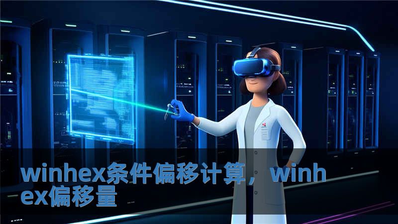 winhex条件偏移计算，winhex偏移量