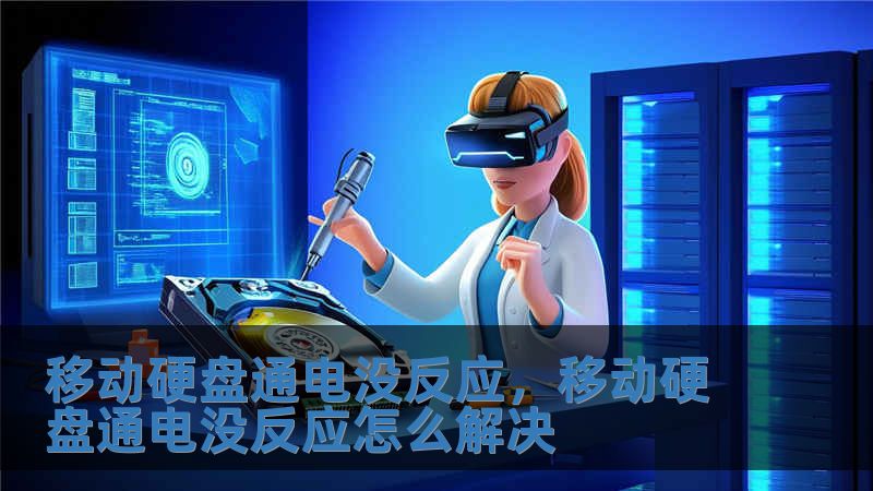 移动硬盘通电没反应，移动硬盘通电没反应怎么解决