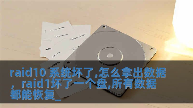 raid10 系统坏了,怎么拿出数据，raid1坏了一个盘,所有数据都能恢复_