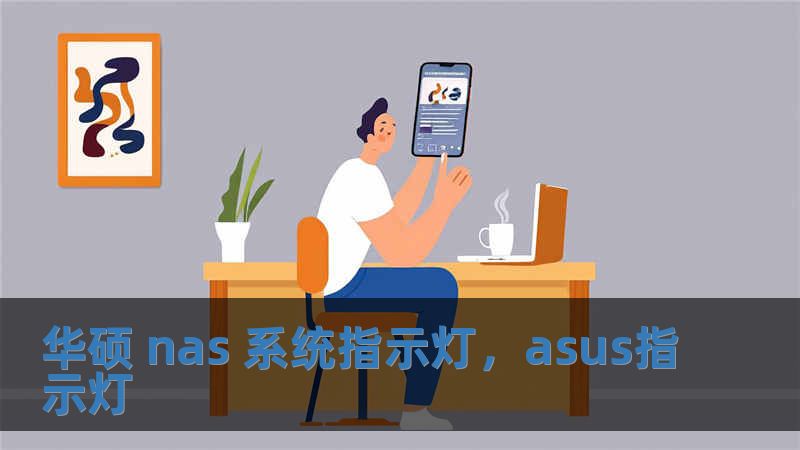 华硕 nas 系统指示灯，asus指示灯