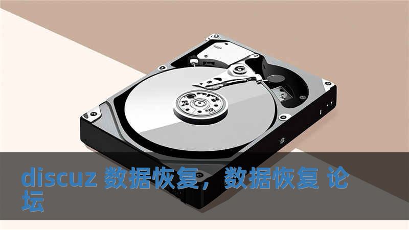 discuz 数据恢复，数据恢复 论坛