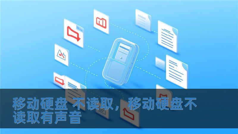 移动硬盘 不读取，移动硬盘不读取有声音