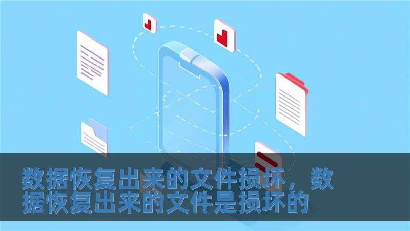 数据恢复出来的文件损坏，数据恢复出来的文件是损坏的