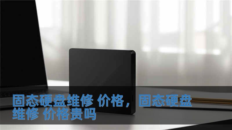固态硬盘维修 价格，固态硬盘维修 价格贵吗
