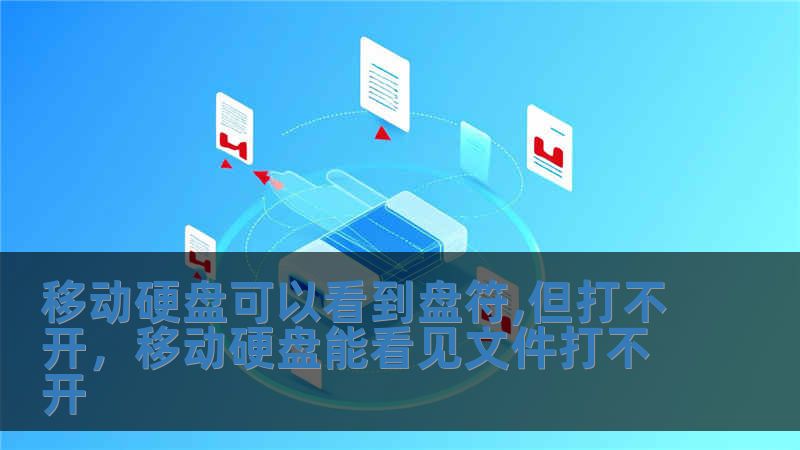 移动硬盘可以看到盘符,但打不开，移动硬盘能看见文件打不开