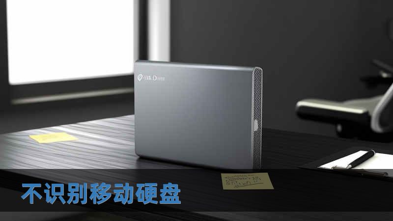 不识别移动硬盘