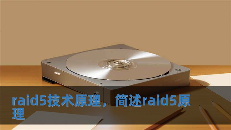 raid5技术原理，简述raid5原理