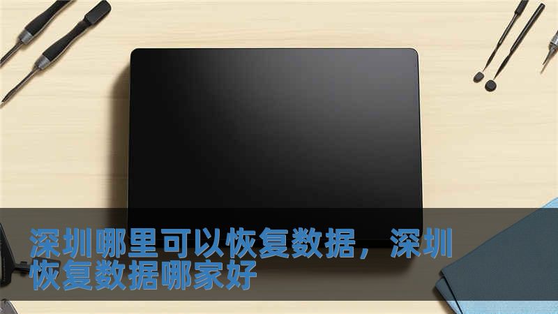 深圳哪里可以恢复数据，深圳恢复数据哪家好