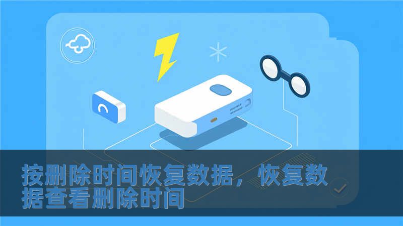 按删除时间恢复数据，恢复数据查看删除时间