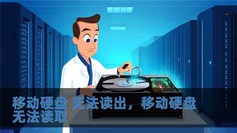 移动硬盘 无法读出，移动硬盘无法读取