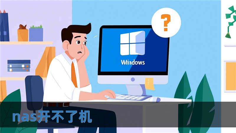 nas开不了机