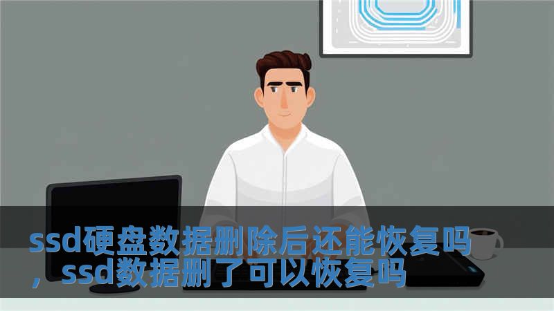 ssd硬盘数据删除后还能恢复吗，ssd数据删了可以恢复吗