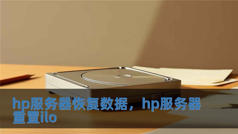 hp服务器恢复数据，hp服务器重置ilo