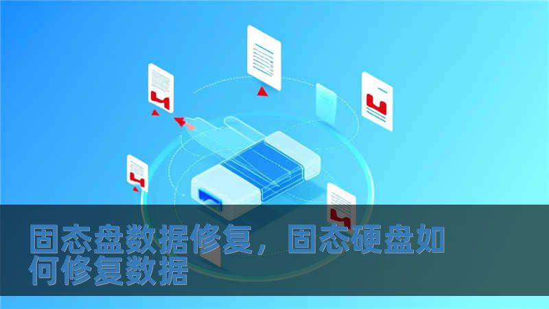 固态盘数据修复，固态硬盘如何修复数据