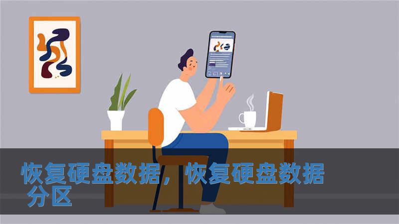 恢复硬盘数据，恢复硬盘数据 分区
