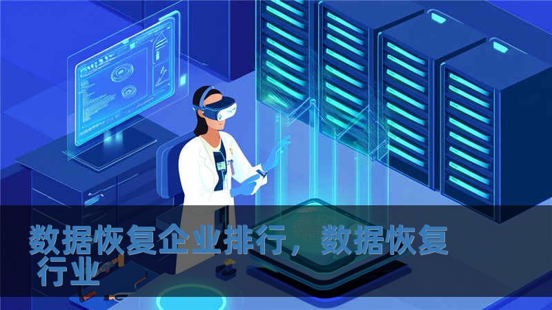 数据恢复企业排行，数据恢复 行业