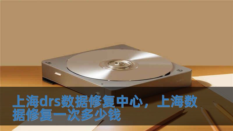 上海drs数据修复中心，上海数据修复一次多少钱