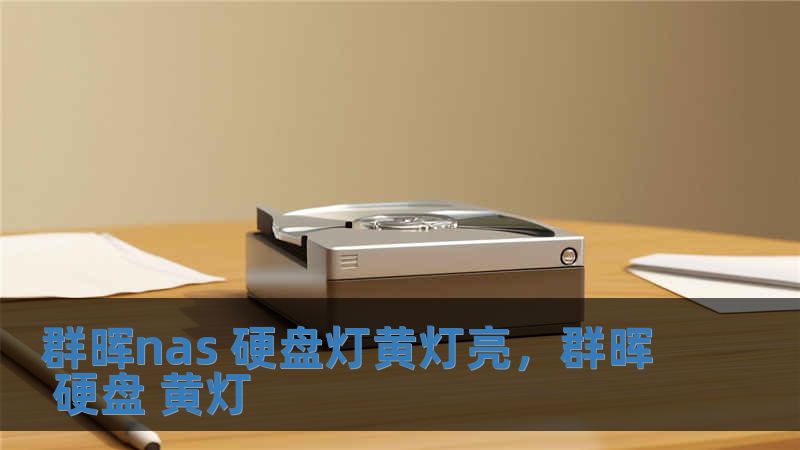 群晖nas 硬盘灯黄灯亮，群晖 硬盘 黄灯