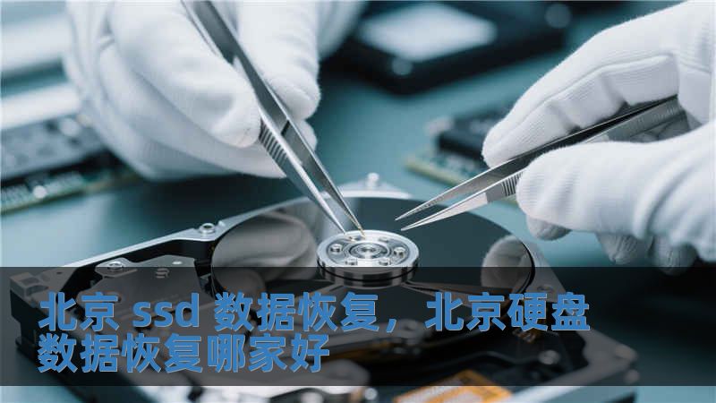 北京 ssd 数据恢复，北京硬盘数据恢复哪家好