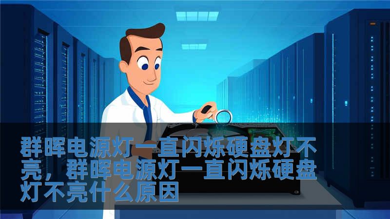 群晖电源灯一直闪烁硬盘灯不亮，群晖电源灯一直闪烁硬盘灯不亮什么原因