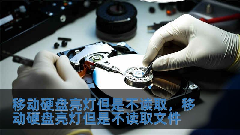 移动硬盘亮灯但是不读取，移动硬盘亮灯但是不读取文件