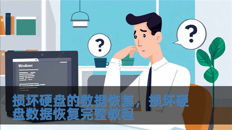 损坏硬盘的数据恢复，损坏硬盘数据恢复完整教程