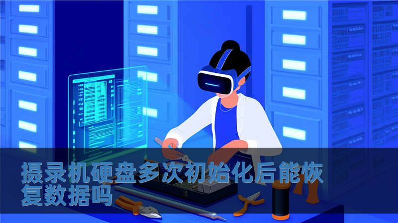 摄录机硬盘多次初始化后能恢复数据吗