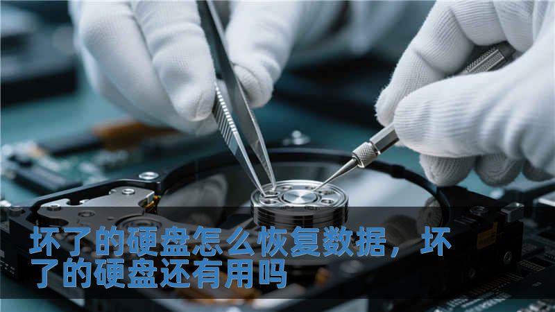 坏了的硬盘怎么恢复数据，坏了的硬盘还有用吗