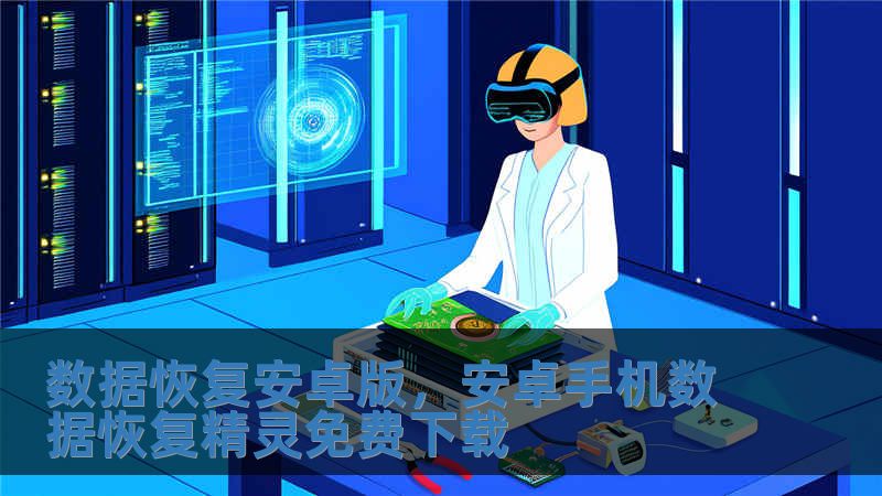 数据恢复安卓版，安卓手机数据恢复精灵免费下载