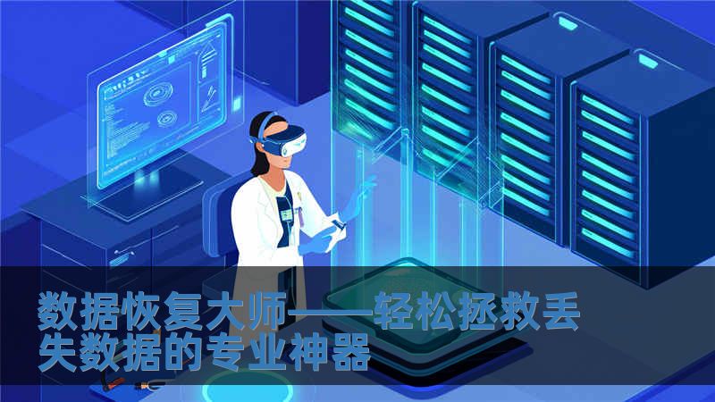 数据恢复大师——轻松拯救丢失数据的专业神器