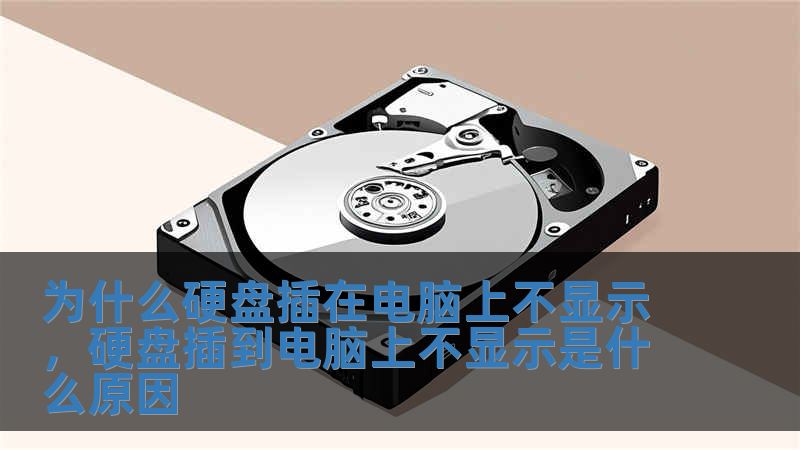 为什么硬盘插在电脑上不显示，硬盘插到电脑上不显示是什么原因