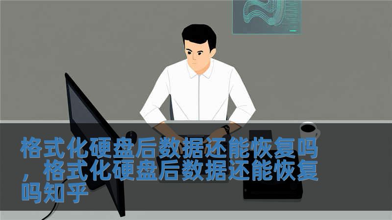 格式化硬盘后数据还能恢复吗，格式化硬盘后数据还能恢复吗知乎